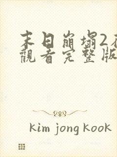 末日崩塌2在线观看完整版免费