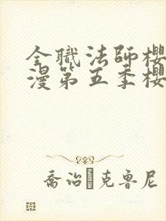 全职法师樱花动漫第五季樱花动漫