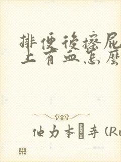 排便后擦屁股纸上有血怎么回事