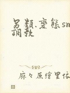 另类.变态sm调教