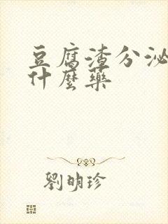 豆腐渣分泌物用什么药