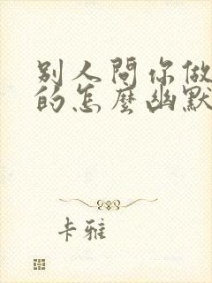 别人问你做什么的怎么幽默回复封面