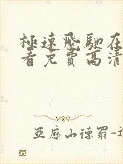 极速飞驰在线观看免费高清