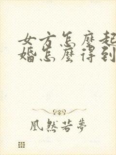 女方怎么起诉离婚怎么得到两个孩子抚养权