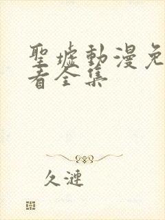 圣墟动漫免费观看全集