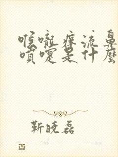 喉咙痒流鼻涕打喷嚏是什么原因