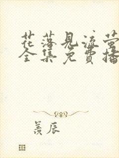 花落见流萤短剧全集免费播放