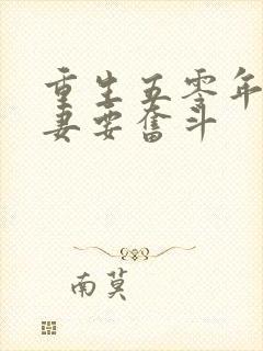 重生五零年代夫妻要奋斗