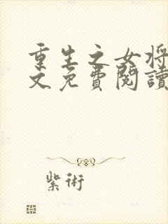 重生之女将星全文免费阅读无弹窗