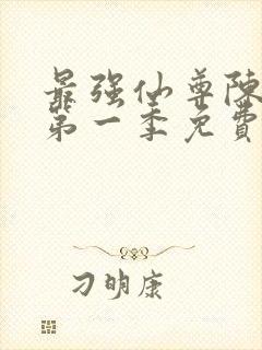 最强仙尊陈北玄第一季免费观看动漫版