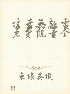 信者无敌电视剧免费观看全集