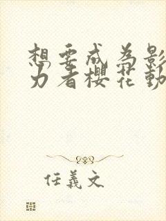 想要成为影之实力者樱花动漫