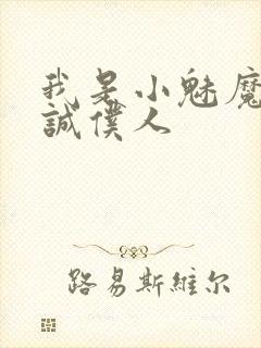 我是小魅魔的忠诚仆人