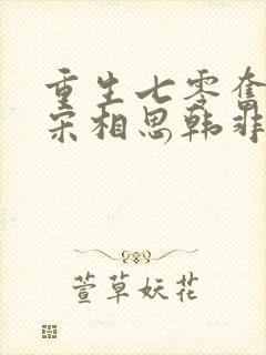 重生七零奋斗媳宋相思韩非深