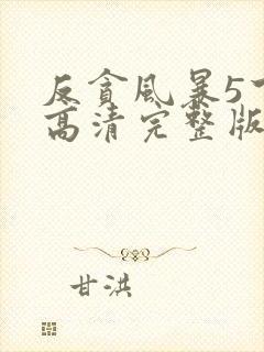 反贪风暴5下载高清完整版