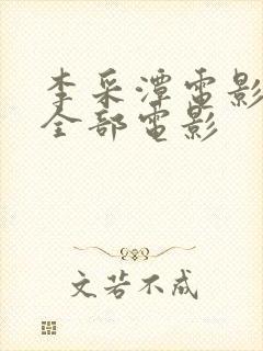 李采潭电影在线全部电影封面