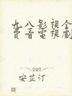 九八影视全部免费看电视剧的软件