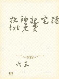 牧神记宅猪下载txt免费