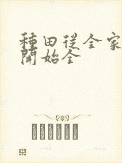 种田从全家穿越开始全