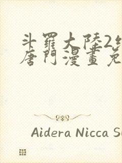 斗罗大陆2绝世唐门漫画免费阅读下拉式漫画封面