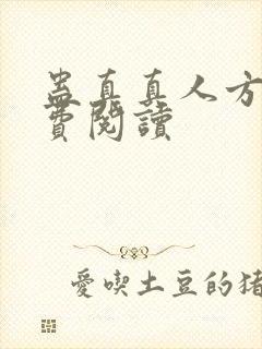 蛊真真人方源免费阅读