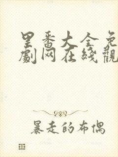 里番大全免费追剧网在线观看动漫