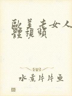 欧美老女人的裸体视频