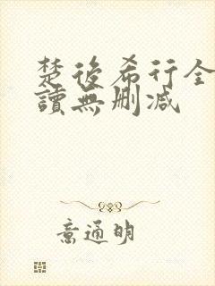 楚后希行全文阅读无删减