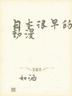 日本很早的变身动漫