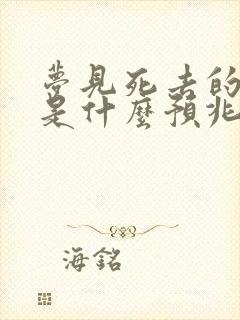 梦见死去的前夫是什么预兆