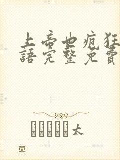 上帝也疯狂1国语完整免费