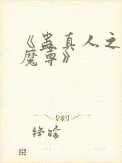 《蛊真人之淫邪魔尊》