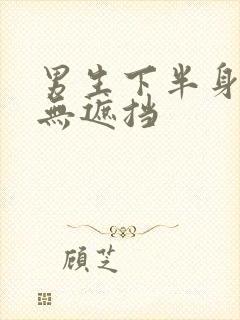 男生下半身裸体无遮挡