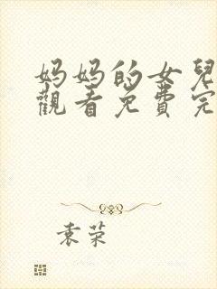 妈妈的女儿在线观看免费完整