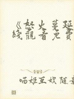 《怒火蔓延》在线观看免费高清