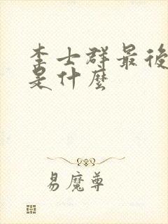 李士群最后结局是什么