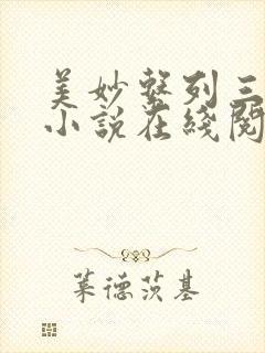 美妙系列三部曲小说在线阅读