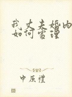 我丈夫婚内出轨如何处理