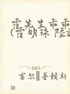 霍先生乖乖宠我(霍明珠 陆谦)