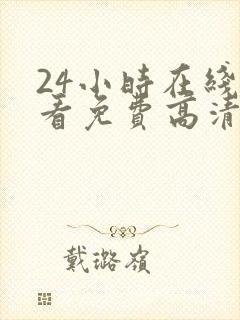 24小时在线观看免费高清完整版美剧