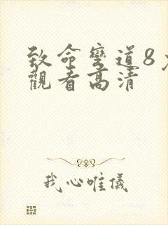 致命弯道8免费观看高清封面