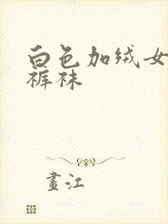 白色加绒女童连裤袜封面