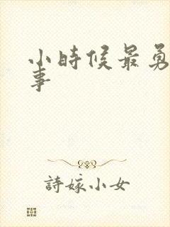 小时候最勇敢的事