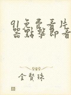 91免费看片神器点击即看