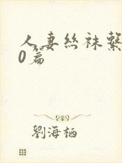 人妻丝袜系列50篇