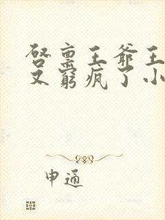 启禀王爷王妃她又穷疯了小说