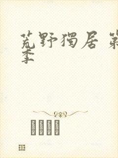 荒野独居 第八季封面