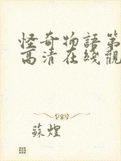 怪奇物语第五季高清在线观看