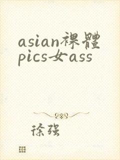 asian裸体pics女ass