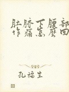 肚脐下腹部隐隐作痛怎么回事